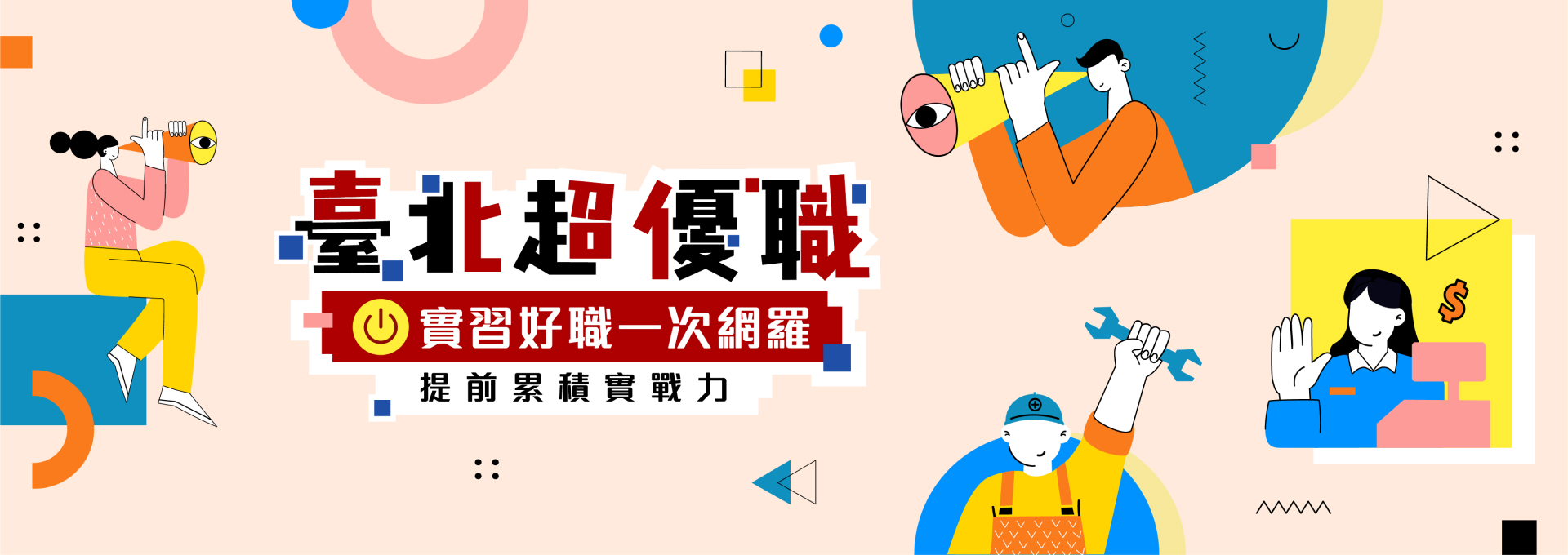 臺北超優職- 臺北青年職涯發展平臺